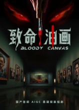 致命油画（15集）在哪里看