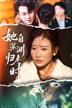 她自深渊归来时（60集）看短剧放松一下