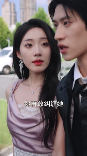 恋爱脑觉醒姐是独美的女王（67集）免费短剧看不停