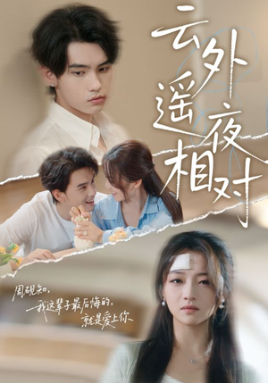 云外遥夜相对(60集) 云外遥夜相对(60集)爆火短剧推荐