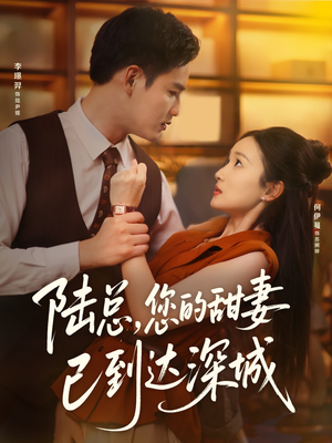 陆总您的甜妻已到达深城（62集）最新短剧推荐