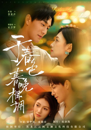 于春色暮晚相拥（92集）精彩短剧合集