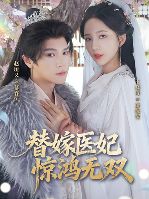 替嫁医妃惊鸿无双（64集）精彩短剧片段
