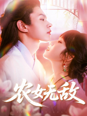 农女无敌（124集）看精彩短剧