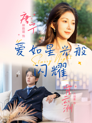 爱如星光般闪耀（55集）在哪看