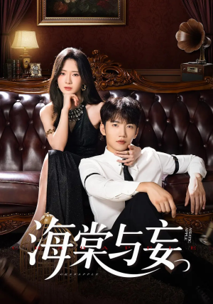 海棠与妄（81集）最后一集