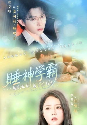 睡神学霸他失忆后成了白月光(61集) 睡神学霸他失忆后成了白月光(61集)超好看的短剧