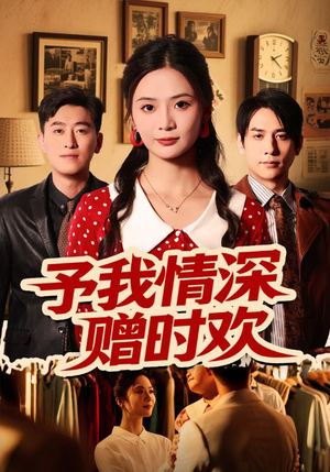 予我情深赠时欢（70集）免费看短剧