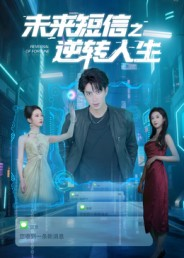 未来短信之逆转人生（90集）免费全集短剧