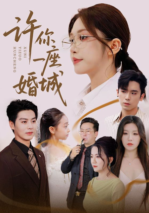 许你一座婚城（69集）全集免费看短剧