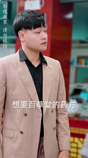 护妻狂医下山 (95集)在线免费观影