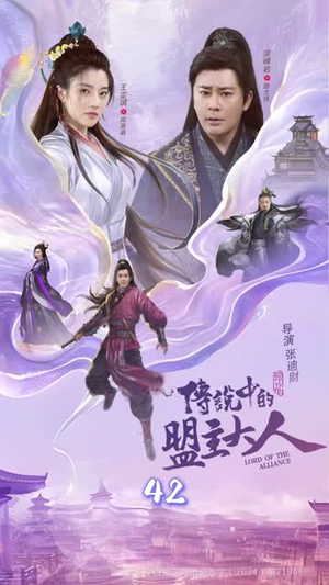 这个武林盟主不太冷&传说中的盟主大人 (90集)好看短剧看不停