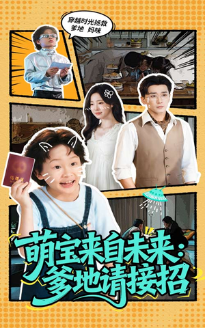 萌宝来自未来爹地请接招（61集）独家资源免费看