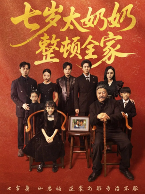 七岁太奶奶整顿全家（71集）真的太好看了
