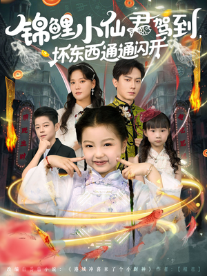 锦鲤小仙君驾到坏东西通通闪开（68集）民国短剧推荐