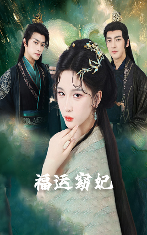 福运窈妃&福孕妖妃＆恨路难走亦要走（67集）超级好看的短剧