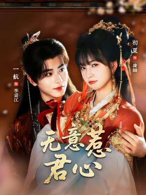 无意惹君心（65集）免费短剧看不停