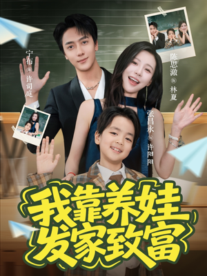 我靠养娃发家致富（60集）短剧精彩绝伦