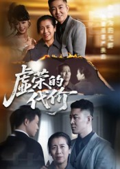 虚荣的代价（45集）免费短剧全集看