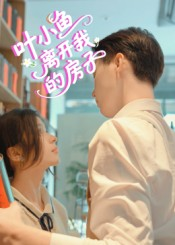 叶小鱼离开我的房子（96集）无需会员轻松看