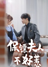 保镖夫人不好惹（56集）红果短剧免费看