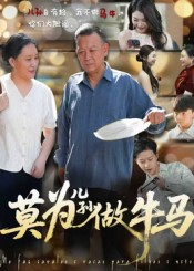 莫为儿孙做牛马（50集）80到100集