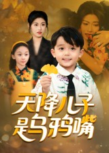 天降儿子是乌鸦嘴（40集）去哪里看