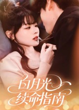 白月光续命指南（61集）免费短剧推荐