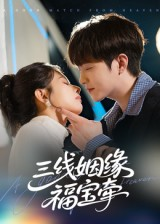 三线姻缘福宝牵（41集）短剧演员排行榜