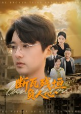 断瓦残垣负人心（51集）免费看