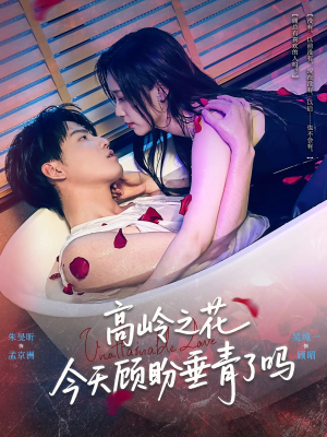高岭之花今天顾盼垂青了吗（82集）免费短剧就是爽