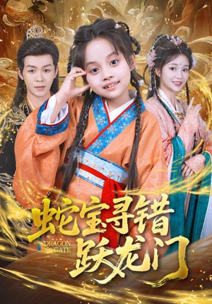 蛇宝寻错跃龙门（71集）好看上头的短剧