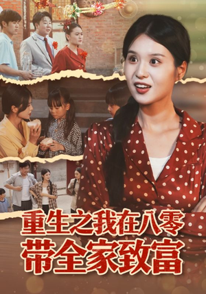 重生之我在八零带全家致富（60集）最新热门短剧