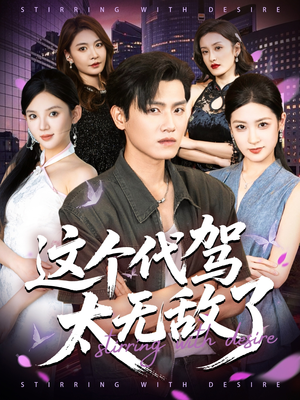 这个代驾太无敌了（69集）热门短剧追不停
