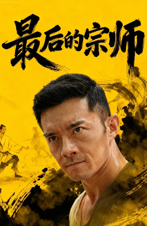 最后的宗师（70集）一口气看完全集