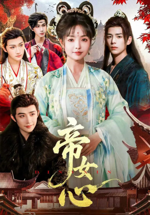 帝女心（63集）全集免费