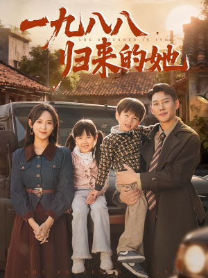 一九八八，归来的她&一九八八归来的她（74集）最近很火的短剧