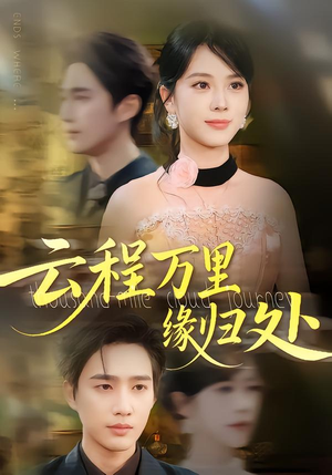 云程万里缘归处(95集) 云程万里缘归处(95集)短剧全集大结局