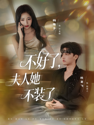 不好了夫人她不装了（91集）短剧热播中