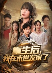 重生后我在末世发家了（60集）全集一次看完