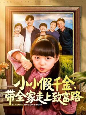 小小假千金带全家走上致富路（77集）观看软件