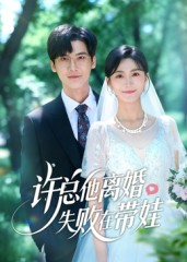许总他离婚失败在带娃（50集）全集都在这里了