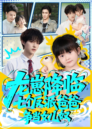 龙崽降临七个反派爸爸争当女儿奴（59集）经典回顾免费看