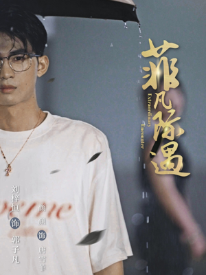 菲凡际遇（100集）最新热门短剧