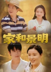 家和景明（47集）经典回顾免费看