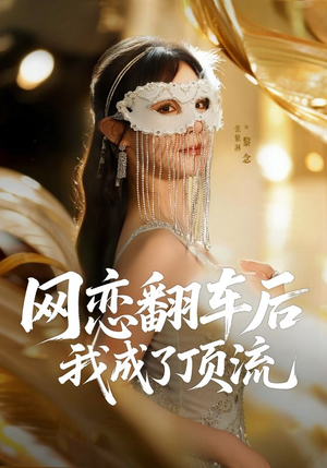 网恋翻车后我成了顶流（75集）超火热门短剧