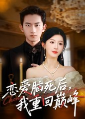 恋爱脑死后我重回巅峰（88集）全季一次看完
