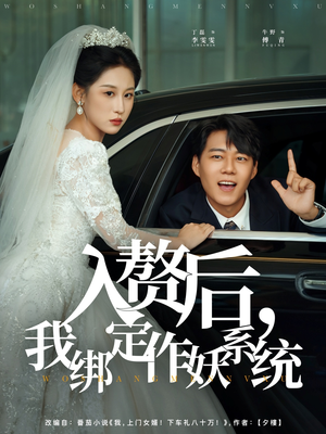 入赘后我绑定作妖系统（81集）短剧看全集