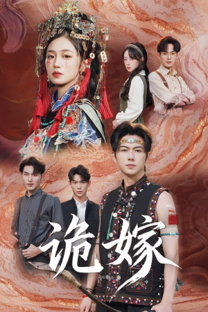 诡嫁（52集）河马免费短剧