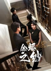 余烬之纱（30集）热门短剧又来了
